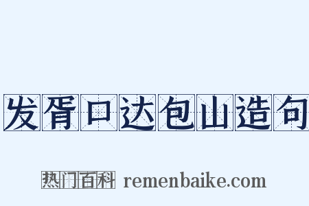 发胥口达包山造句是什么意思的图片